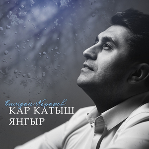 Кар катыш янгыр
