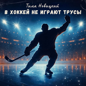 В хоккей не играют трусы