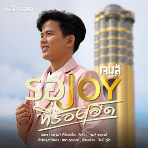 รอ JOY ที่ร้อยเอ็ด