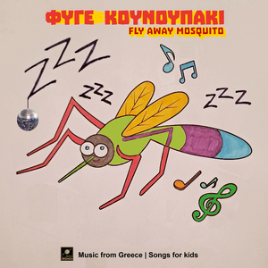 Φύγε κουνουπάκι