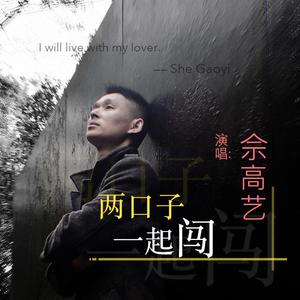 两口子一起闯 伴奏