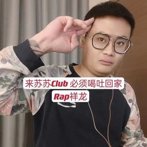 来苏苏 club 必须喝吐回家