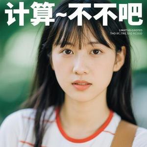 算了算了吧 (Cover 阿匡)