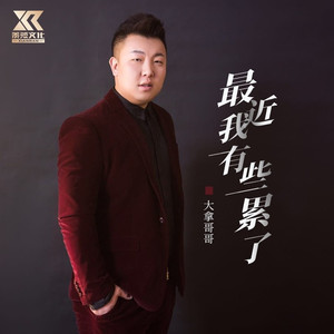 最近我有些累了