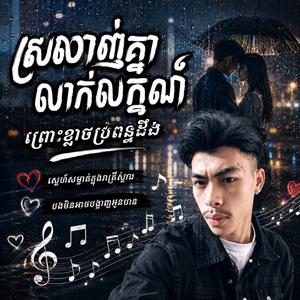ស្រលាញ់គ្នាលាក់លក្ខណ៍ ព្រោះខ្លាចប្រពន្ធដឹង