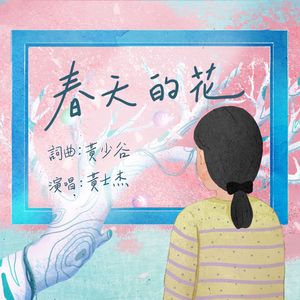 春天的花 (不插电版)
