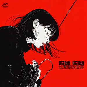 哎呦 哎呦 这荒谬的世界