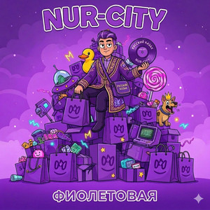 Фиолетовая