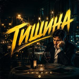 Тишина