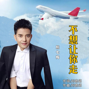 不想让你走 (熊七梅版)