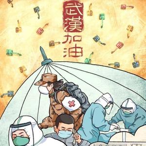 武汉，加油