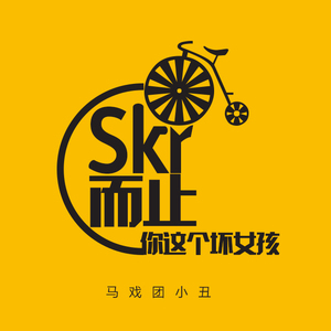 skr 而止你这个坏女孩PT3