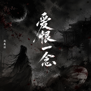 爱恨一念