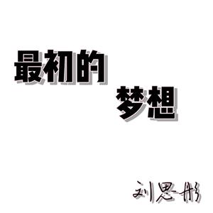 给电影人的情书（翻自 单依纯）