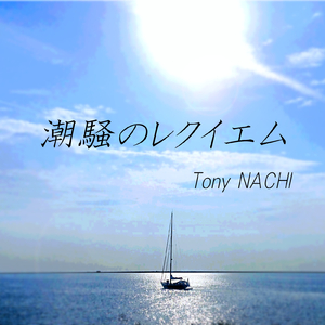 潮騒のレクイエム