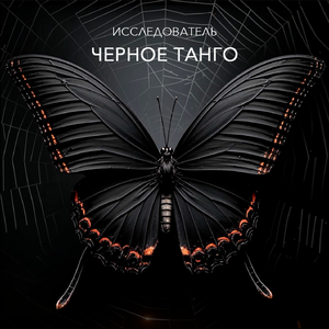 Чёрное танго