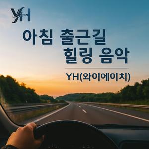 내 마음의 멜로디-YH(와이에이치)