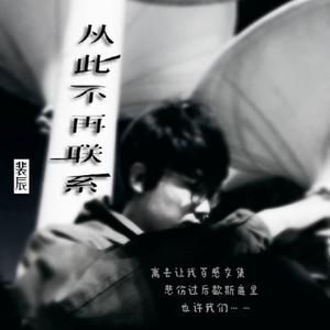 从此不再联系 伴奏