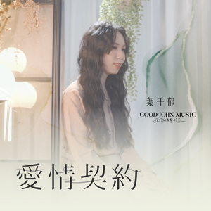 爱情契约 Love Contract (feat. Good John Music)