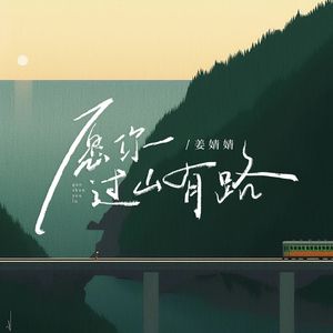 愿你过山有路