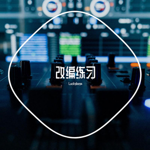 赴火／唐九夏（但是在音乐厅）（Arranged by Luckyboys）