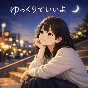 ゆっくりでいいよ