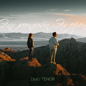 Enkh Munkhiin Ekh Oron (feat. TUTTO)