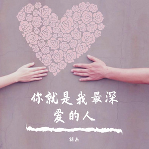 你就是我最深爱的人