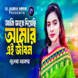 আমি জারে দিয়েছি আমার এই জীবন