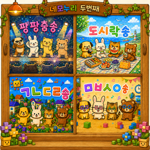 ㄱㄴㄷㄹ송