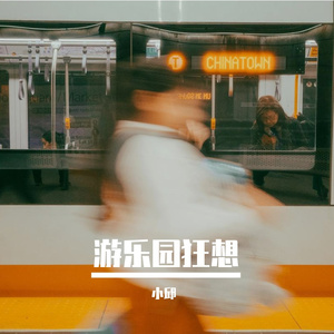 游乐园狂想
