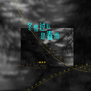 冬雪过后是春雨
