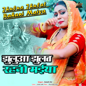 Jhulua Jhulat Rahani Maiya