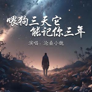 喂狗三天它能记你三年