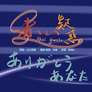 ありがとうあなた