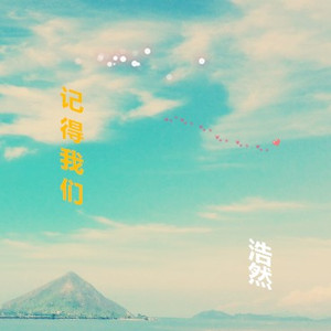 记得我们