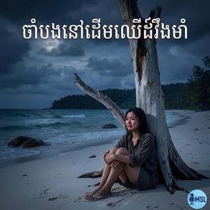 ចាំបងនៅដើមឈើដ៏រឹងមាំ