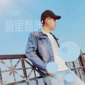 广东福平—暗里着迷