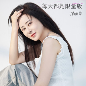 每天都是限量版