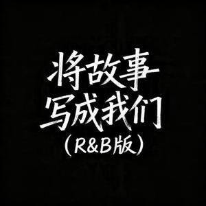 将故事写成我们 (R&B版) (Remix)