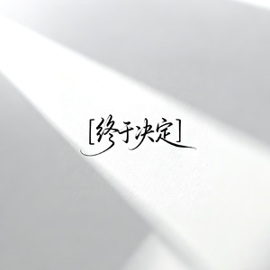 终于决定
