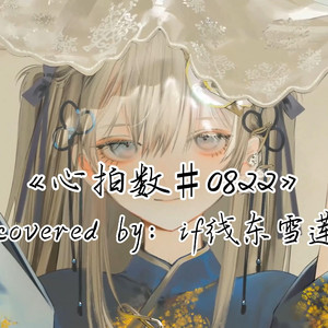 AI东雪莲 心拍数0822