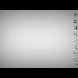 命に嫌われている（被生命所厌恶。）（Cover 初音ミク）