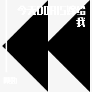 今天你要嫁给我