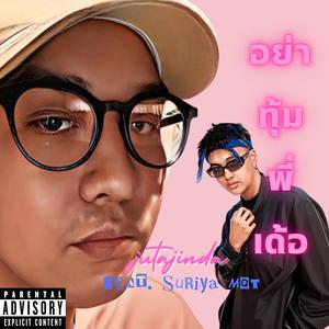 อย่าทุ้มพี่เด้อ (feat. SURIYA MQT)