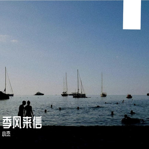 季风来信