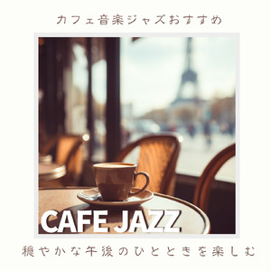 おしゃれなジャズBGM