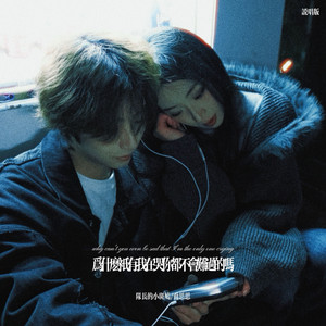 为什么只有我在哭你都不会难过的吗 (说唱版)