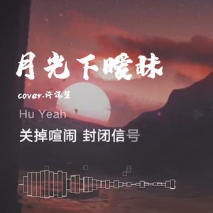 月光下暧昧（翻自 邹沛沛）