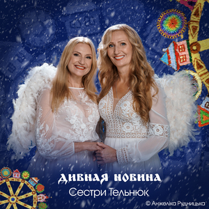 ДИВНАЯ НОВИНА